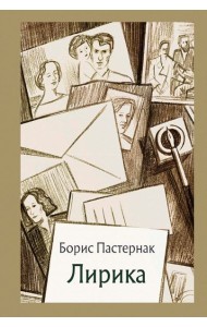 Лирика