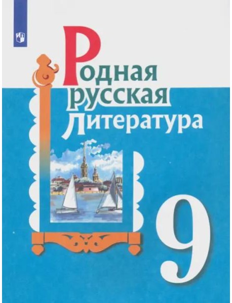 Родная русская литература. 9 класс. Учебное пособие