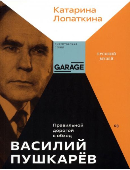 Василий Пушкарев. Правильной дорогой в обход