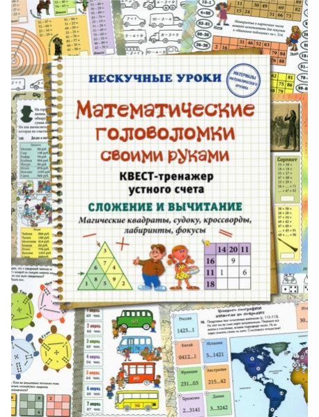 Математические головоломки своими руками. Квест-тренажер устного счета
