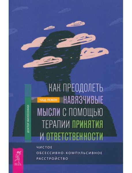 Как преодолеть навязчивые мысли с помощью терапии принятия и ответственности (5006)