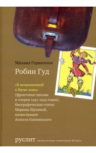 Робин Гуд