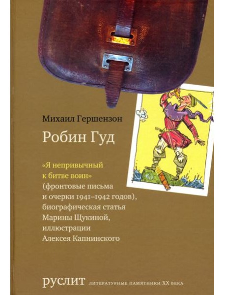 Робин Гуд