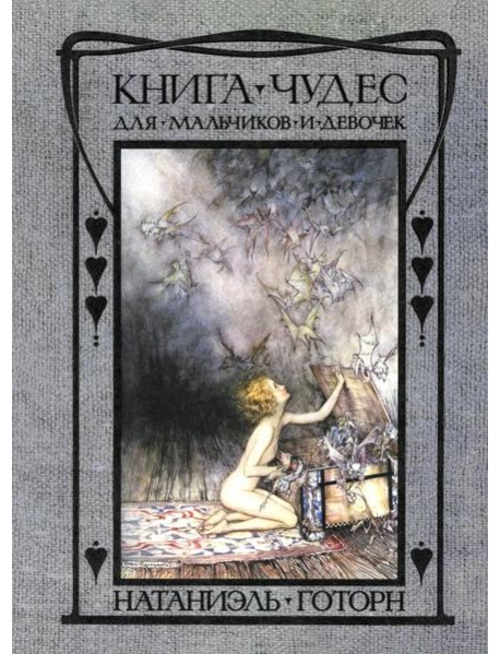 Книга чудес для мальчиков и девочек