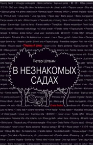 В незнакомых садах: Рассказы