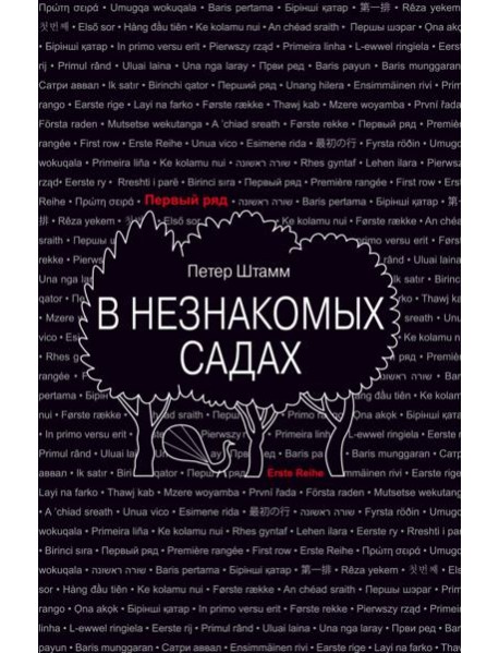 В незнакомых садах: Рассказы