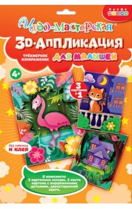 4400. 3Д аппликация. Котёнок. Домик. Фламинго
