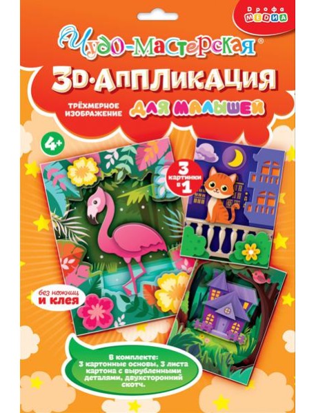 4400. 3Д аппликация. Котёнок. Домик. Фламинго