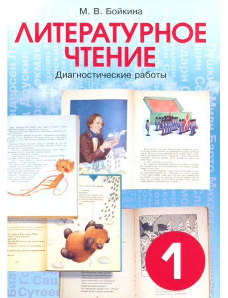 Литературное чтение. Диагностические работы для учащихся. 1 класс