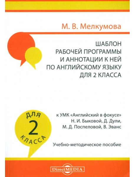 Английский язык. 2 класс. Шаблон рабочей программы и аннотации к ней к УМК 