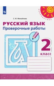 Русский язык. 2 класс. Проверочные работы