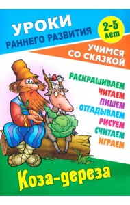 Коза-дереза
