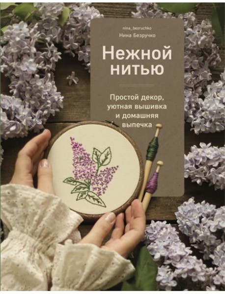 Нежной нитью. Простой декор, уютная вышивка и домашняя выпечка