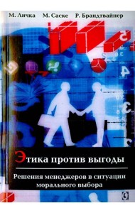Этика против выгоды. Решения менеджеров в ситуации морального выбора