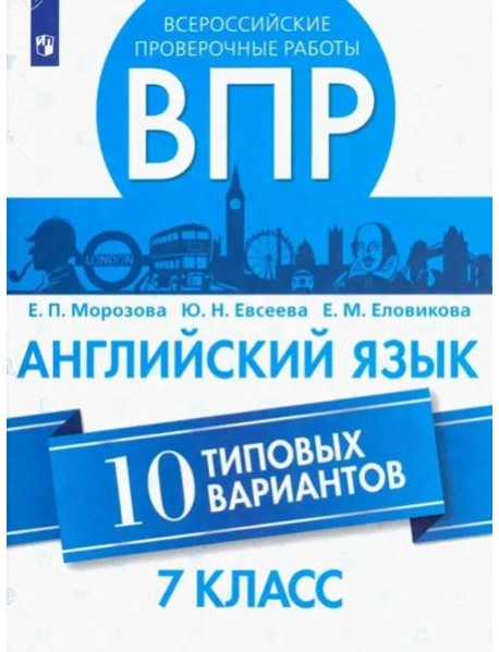 ВПР. Английский язык. 7 класс. 10 типовых вариантов