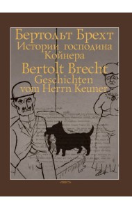Истории господина Койнера