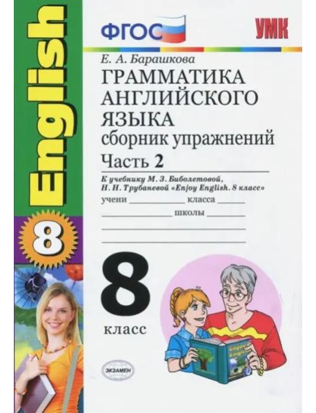 Английский язык. 8 класс. Грамматика. Сборник упражнений к учебнику Биболетовой и др. Часть 2. ФГОС