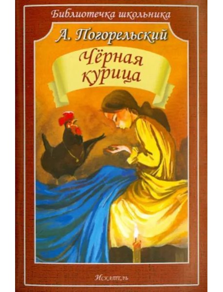 Чёрная курица, или Подземные жители