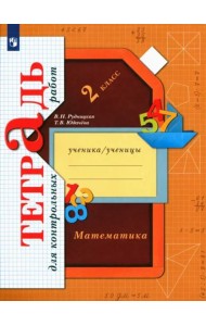 Математика. 2 класс. Тетрадь для контрольных работ. ФГОС
