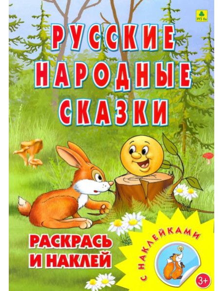 Раскраска. Русские народные сказки