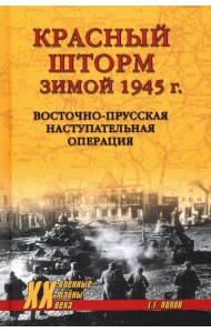 Красный шторм зимой 1945 г.Восточно-Прусская наступительная операция