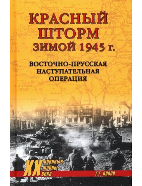 Красный шторм зимой 1945 г.Восточно-Прусская наступительная операция