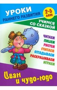 Иван и чудо-юдо