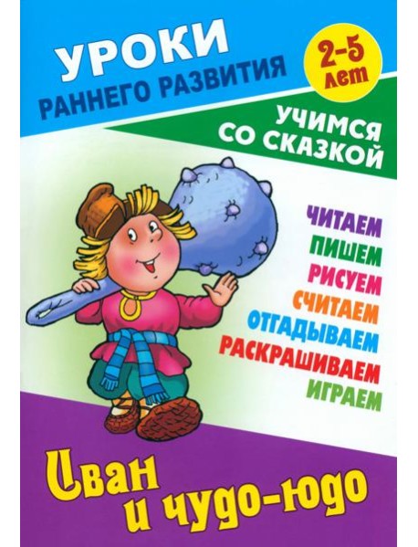 Иван и чудо-юдо