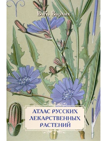 Атлас русских лекарственных растений. В. К. Варлих