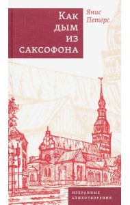 Как дым из саксофона. Избранные стихотворения