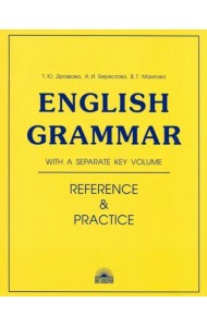 English Grammar. Reference and Practice. Учебное пособие