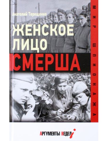 Женское лицо СМЕРША