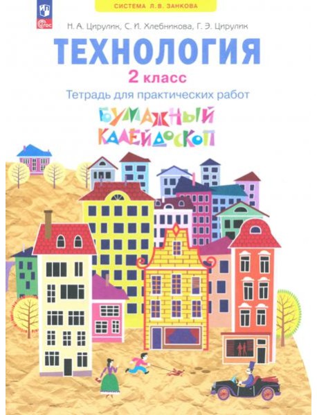 Технология. Бумажный калейдоскоп. 2 класс. Тетрадь для практических работ
