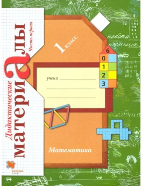 Математика. 1 класс. Дидактические материалы. В 2-х частях. Часть 1