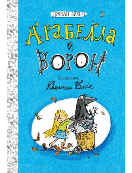 Арабелла и Мортимер/Арабелла и ворон. Черная мамба