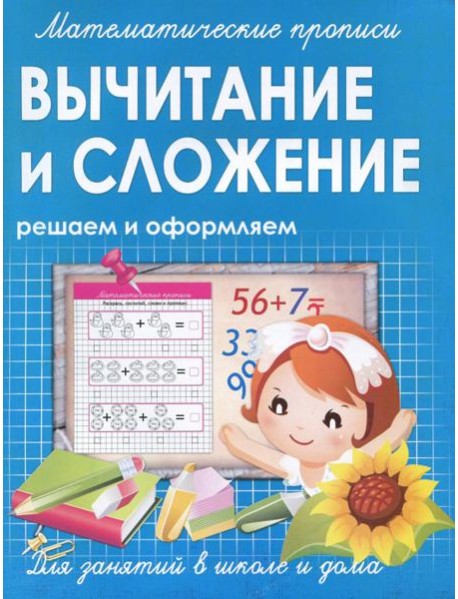 Вычитание и сложение. Решаем и оформляем. Для занятий в школе и дома