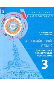 Английский язык. 3 класс. Диагностика планируемых результатов