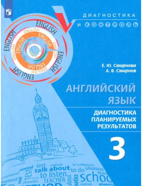 Английский язык. 3 класс. Диагностика планируемых результатов