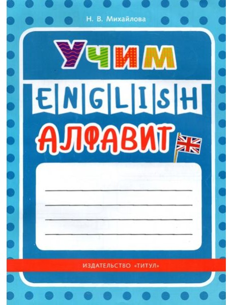 Учим английский алфавит. Учебное пособие