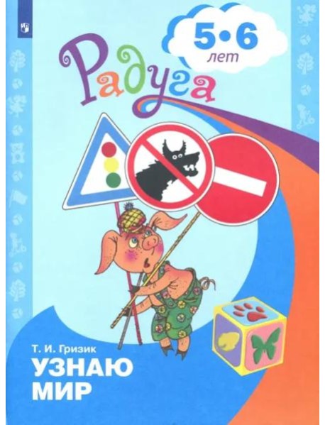 Познаю мир. Развивающая книга для детей 5-6 лет