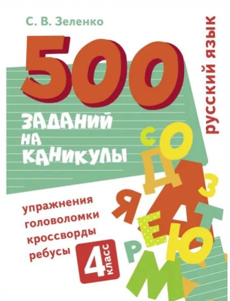 500 заданий на каникулы. Русский язык. Упражнения, головоломки, ребусы, кроссворды 4 кл.