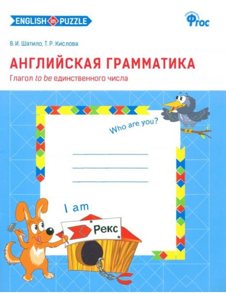 Английская грамматика. Глагол to be единственного числа. Рабочая тетрадь. ФГОС (количество томов: 2)