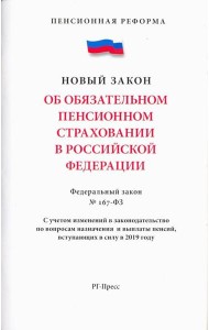 Об обязательном пенсионном страховани в РФ №167-ФЗ
