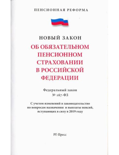 Об обязательном пенсионном страховани в РФ №167-ФЗ