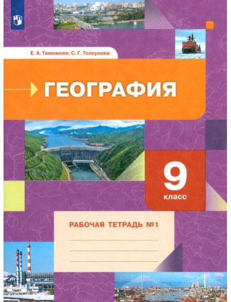 География. 9 класс. Рабочая тетрадь № 1
