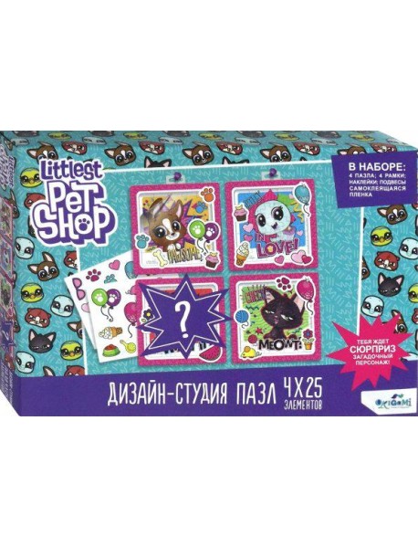 Littlest Pet Shop.Дизайн-студия 