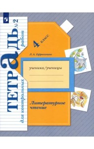 Литературное чтение. 4 класс. Тетрадь для контрольных работ. В 2-х частях. ФГОС. Часть 2