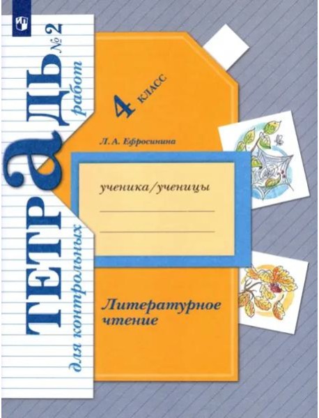 Литературное чтение. 4 класс. Тетрадь для контрольных работ. В 2-х частях. ФГОС. Часть 2