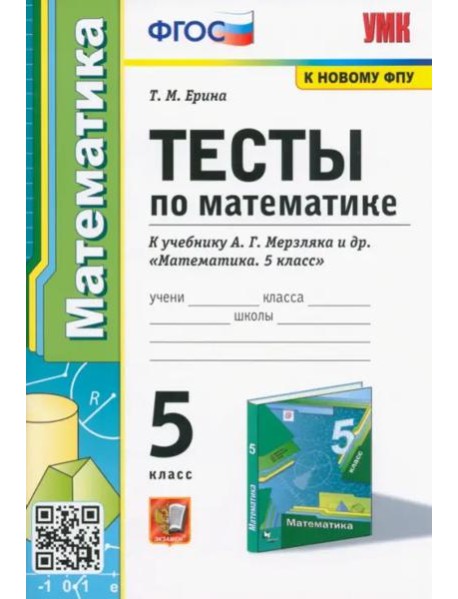 Математика. 5 класс. Тесты к учебнику А. Г. Мерзляка и др. ФГОС