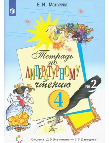 Литературное чтение. 4 класс. Тетрадь. В 2-х частях. Часть 2